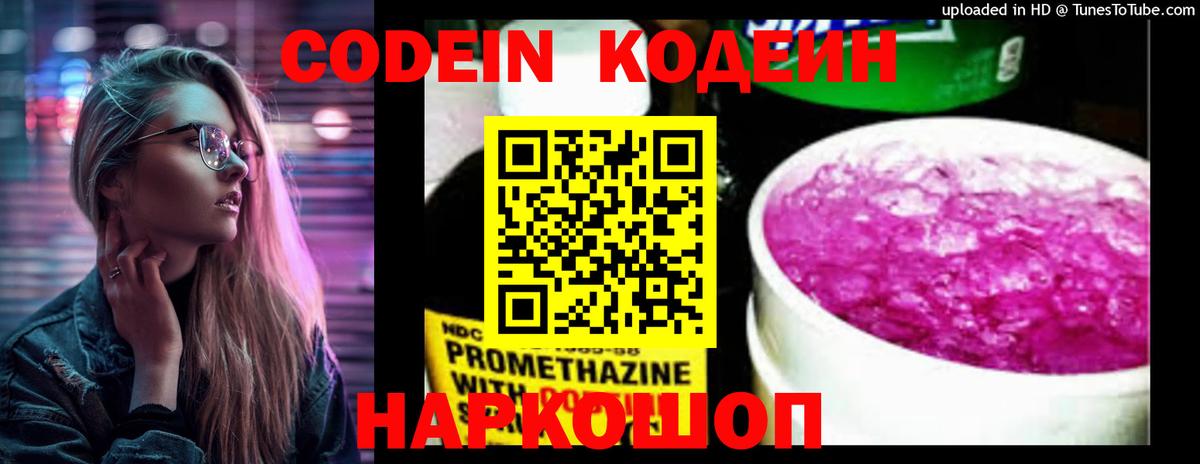 Кодеиновый сироп Lean Purple Drank  Вход с VPN  Codein Purple Drank  Павлово 